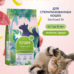 Сухой корм для стерилизованных кошек с ягненком и грушей, Sterilised 34 Lamb, 3 кг + 1 кг в подарок (4 кг)