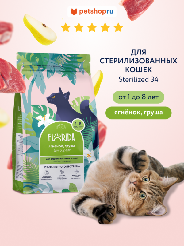 Сухой корм для стерилизованных кошек с ягненком и грушей, Sterilised 34 Lamb, 12 кг (12 кг)