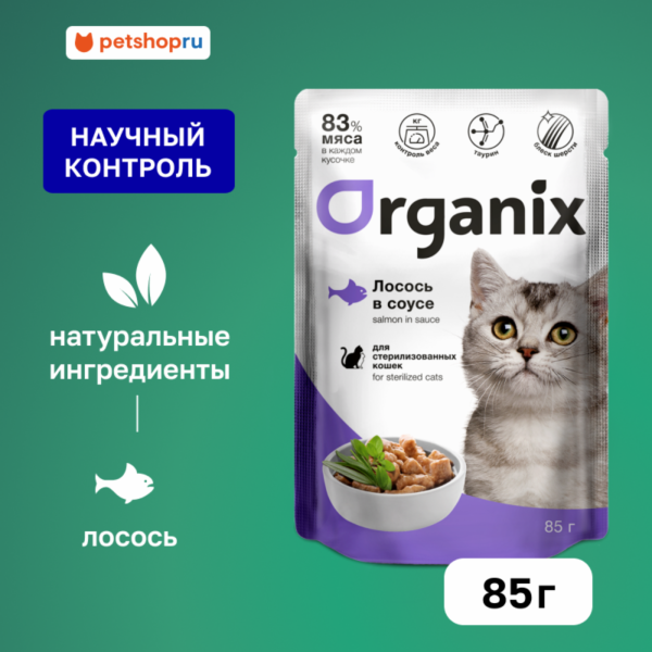 Паучи для стерилизованных кошек лосось в соусе. Влажный корм (85 г)