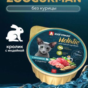 Консервы для кошек "Holistic" с  кроликом и индейкой (100 г)