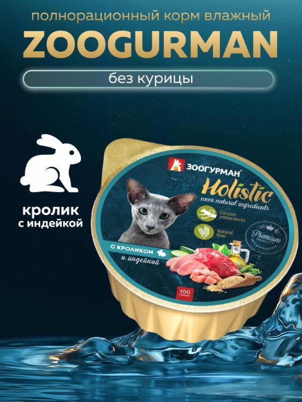 Консервы для кошек "Holistic" с  кроликом и индейкой (100 г)