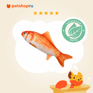Игрушка для кошек "Золотая рыбка" с валерианой и кошачьей мятой (23 см)