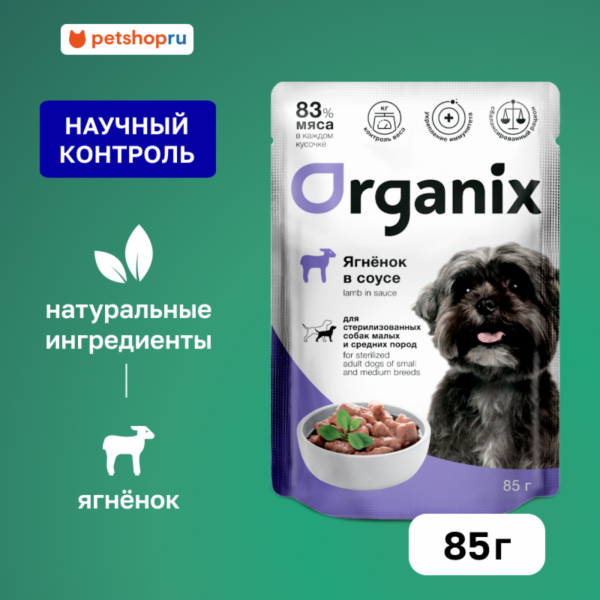 Паучи для стерилизованных собак мелких и средних пород: ягненок в соусе. Влажный корм (85 г)