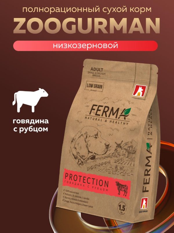 Полнорационный сухой корм «PROTECTION» для взрослых собак мелких и средних пород говядина с рубцом (1.5 кг)