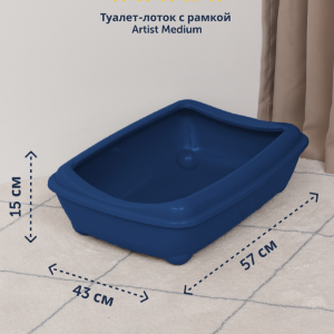 Туалет-лоток большой с рамкой artist large + rim, 57х43х15 jumbo черничный (Бельгия) (57х43х15 см)