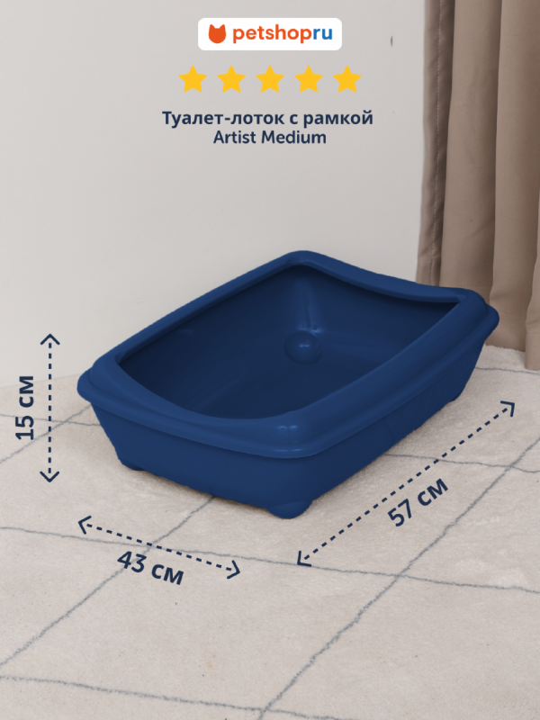 Туалет-лоток большой с рамкой artist large + rim, 57х43х15 jumbo черничный (Бельгия) (57х43х15 см)