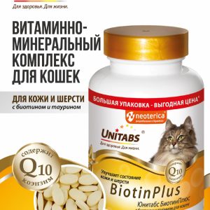 Витамины "BiotinPlus" с Q10 для кошек (200 таб.)