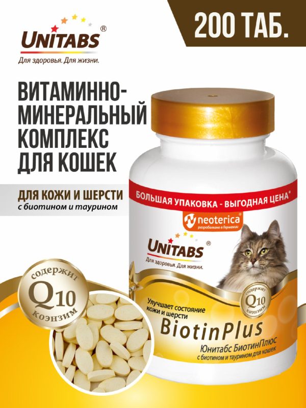 Витамины "BiotinPlus" с Q10 для кошек (200 таб.)