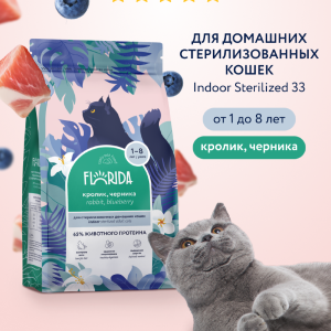 Сухой корм для стерилизованных домашних кошек с кроликом и черникой, Indoor Sterilized 33 Rabbit (800 г)