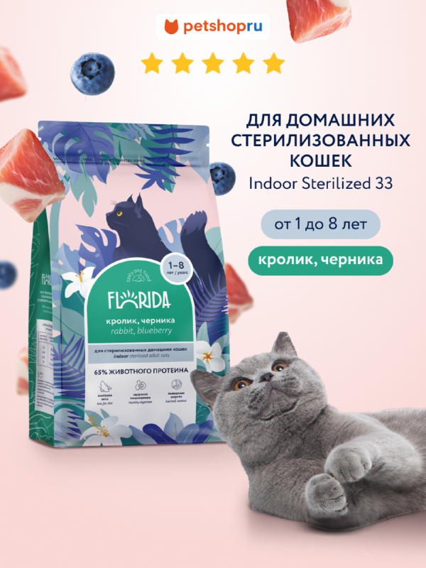 Сухой корм для стерилизованных домашних кошек с кроликом и черникой, Indoor Sterilized 33 Rabbit (4 кг)