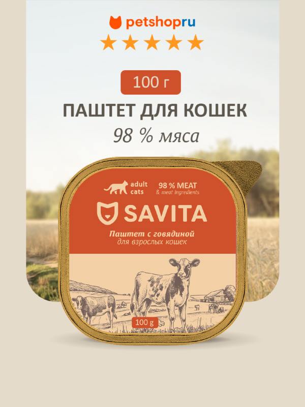 Влажный корм для кошек, паштет со свежей говядиной, 98% мяса, 100 г (100 г)