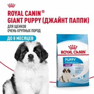 Корм сухой для щенков очень крупных размеров до 8 месяцев, Giant Puppy (15 кг)