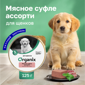 Суфле для щенков мясное ассорти. Влажный корм (125 г)