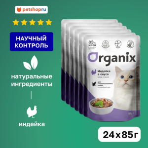 для стерилизованных кошек: индейка в соусе (24 шт)