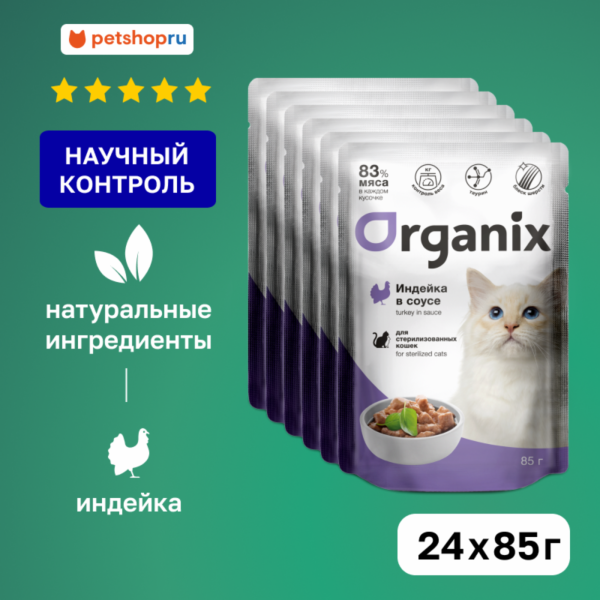 для стерилизованных кошек: индейка в соусе (24 шт)