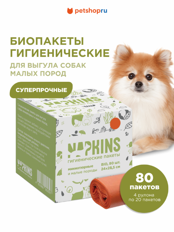 БИОпакеты гигиенические для выгула собак малых пород, оранжевый, 24*28,5см, 4 рулона по 20шт (4x20 шт)