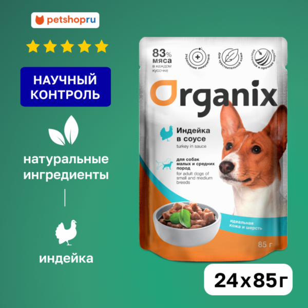 "Упаковка" для собак мелких и средних пород "Идеальная кожа и шерсть": индейка в соусе (24 шт)
