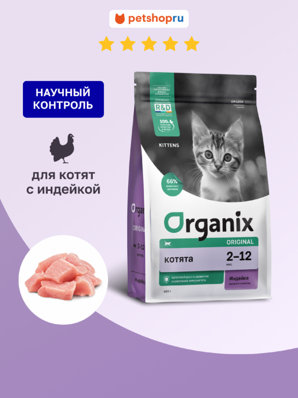 Сухой корм для котят с индейкой, фруктами и овощами, Kitten Turkey, 400г (400 г)