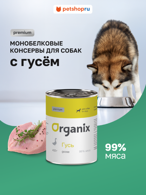 Премиум консервы для собак с гусем 99%. Влажный корм (400 г)