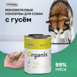 Премиум консервы для собак с гусем 99%. Влажный корм (100 г)