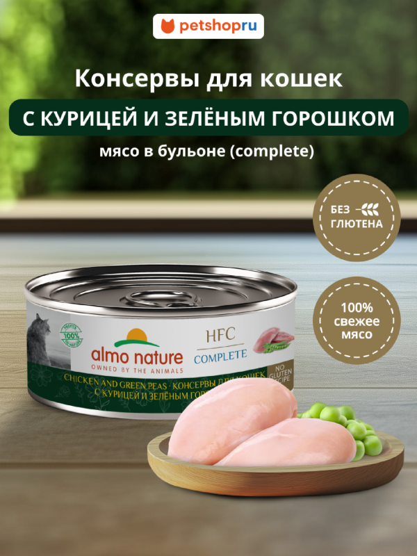 Корм консервированный полнорационный для кошек с курицей и зеленым горошком (HFC - Complete - Chicken and Green Peas), Влажный корм (100 г)