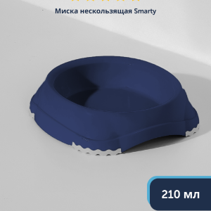 Миска нескользящая Smarty, 210мл, черничный (Бельгия) (210 мл)