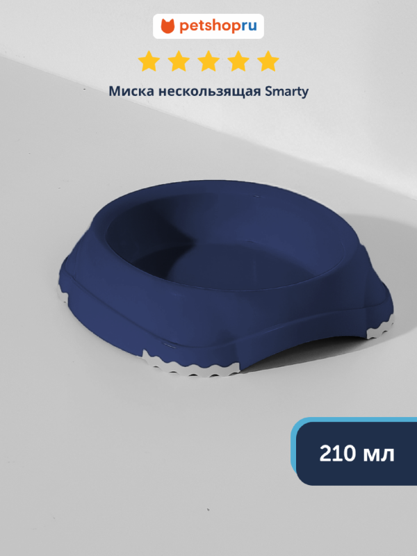 Миска нескользящая Smarty, 210мл, черничный (Бельгия) (210 мл)