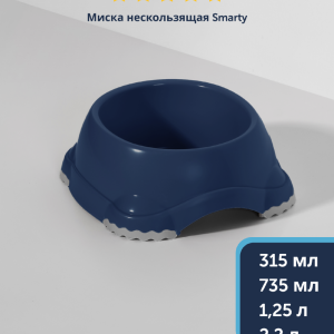 Миска нескользящая Smarty, черничный (Бельгия) (315 мл)