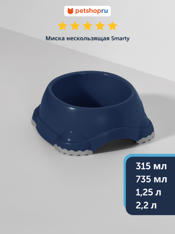 Миска нескользящая Smarty, черничный (Бельгия) (315 мл)