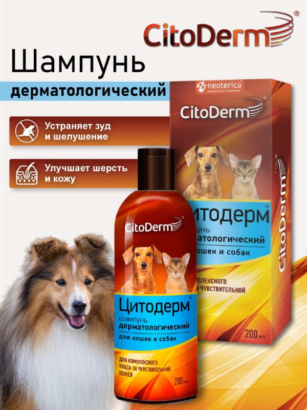 Шампунь дерматологический для кошек и собак, 200 мл (210 г)