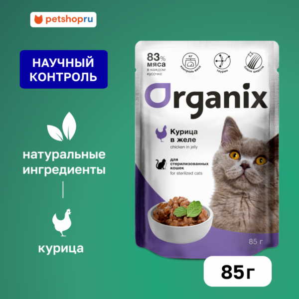 Паучи для стерилизованных кошек курица в желе. Влажный корм (85 г)