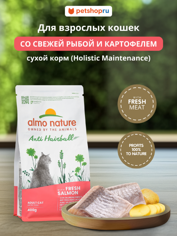 HOLISTIC Сухой корм для взрослых кошек со свежим лососем для выведения шерсти из желудка, Anti Hairball,  Fresh Salmon (2 кг)