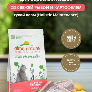 HOLISTIC Сухой корм для взрослых кошек со свежим лососем для выведения шерсти из желудка, Anti Hairball,  Fresh Salmon (400 г)