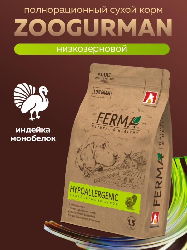 Полнорационный сухой корм «HYPOALLERGENIC» для взрослых собак мелких и средних пород с индейкой монобелковый (1.5 кг)