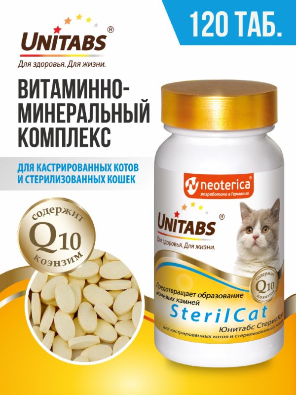 Витамины SterilCat с Q10 для кошек (120 таб.)