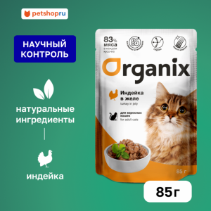 Паучи для взрослых кошек: индейка в желе. Влажный корм (85 г)