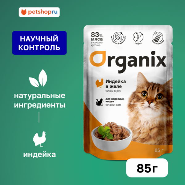 Паучи для взрослых кошек: индейка в желе. Влажный корм (85 г)