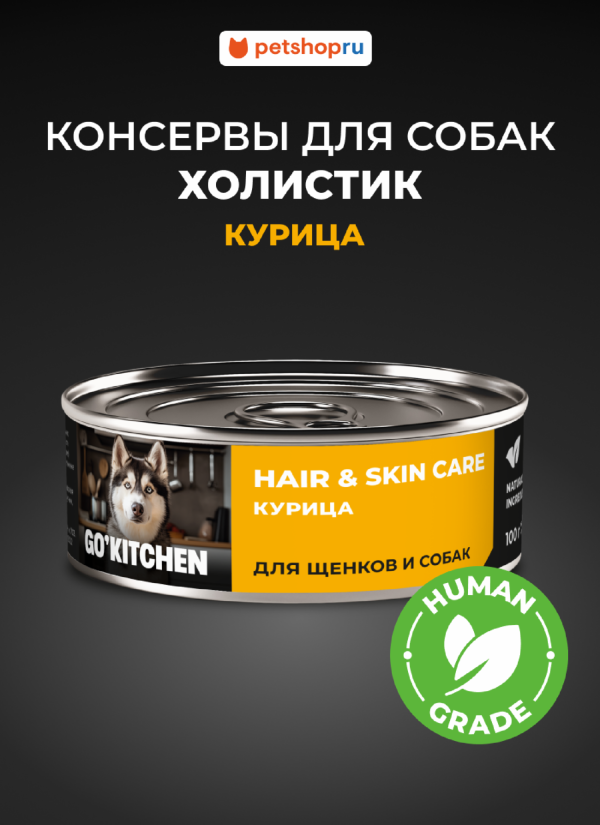 полнорационные для взрослых собак и щенков с курицей, HAIR&SKIN CARE Chicken, 100 г. Влажный корм (100 г)