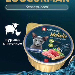Консервы для кошек "Holistic" , с курицей и  ягненком, ламистер (100 г)