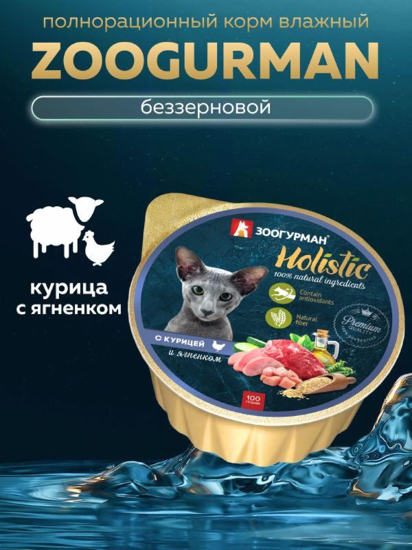 Консервы для кошек "Holistic" , с курицей и  ягненком, ламистер (100 г)