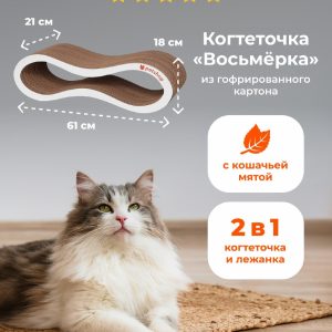 Когтеточка лежанка из гофрированного картона "Восьмёрка" с кошачьей мятой для кошек и собак, 61*21*18 см (61*21*18 см)