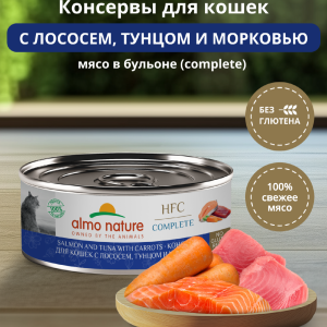 Корм консервированный полнорационный для кошек с лососем, тунцом и морковью (HFC - Complete -  Salmon and Tuna with Carrots), Влажный корм (100 г)