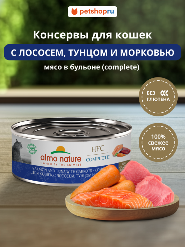 Корм консервированный полнорационный для кошек с лососем, тунцом и морковью (HFC - Complete -  Salmon and Tuna with Carrots), Влажный корм (100 г)