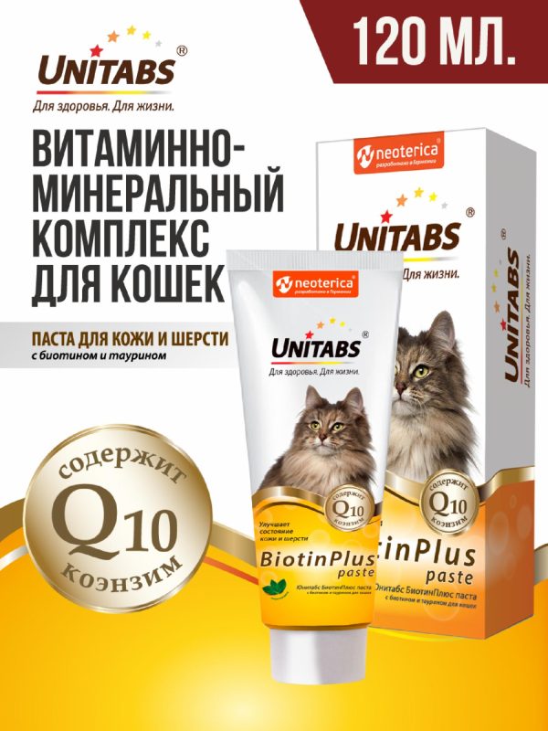 Витамины BiotinPlus с Q10 паста для кошек (120 мл)