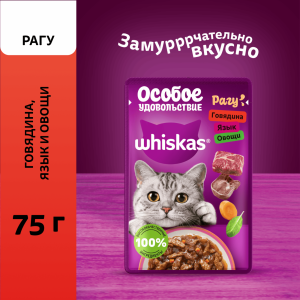 Влажный корм «Особое удовольствие» для взрослых кошек рагу с говядиной, языком и овощами, 75г (75 г)
