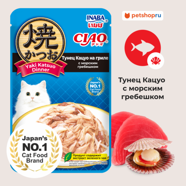 Паучи для кошек CIAO Yaki Katsuo Dinner Тунец Кацуо на гриле с морским гребешком (50 г)