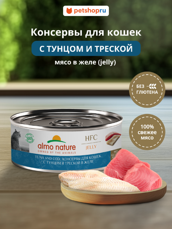 Консервы для кошек и котят с тунцом и треской в желе (HFC, Jelly, Tuna and Cod), 100 г, Влажный корм (100 г)