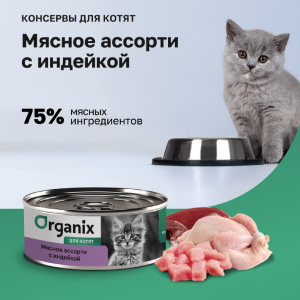 Консервы для котят Мясное ассорти  с индейкой. Влажный корм (100 г)