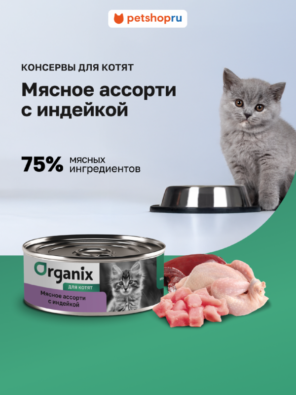 Консервы для котят Мясное ассорти  с индейкой. Влажный корм (100 г)