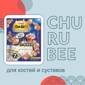 Лакомство Churu Bee для собак Запеченные трубочки для здоровья костей Куриное филе 10г*7шт (10гх7)